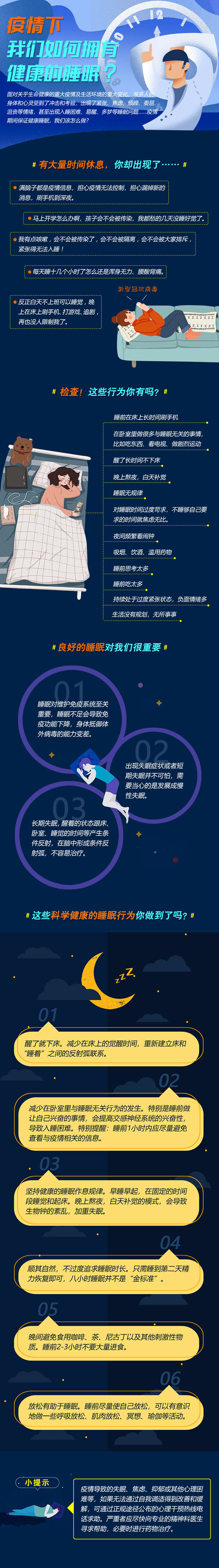 疫情下，如何有健康的睡眠.jpg